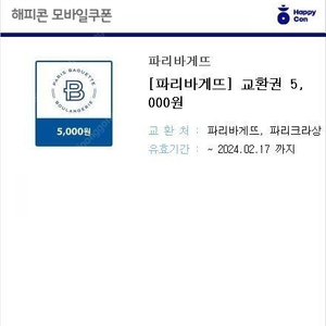 파리바게뜨 모바일 금액권 5000원권 20%할인 여러장구매가능