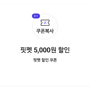 핏펫 5,000원 할인 쿠폰(4만 원 이상 구매 시) => 1000원에 팝니다.