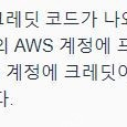 AWS 크레딧 $100 6만 판매