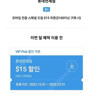 SKT SK VIP 롯데면세점 15$ 쿠폰 6000원