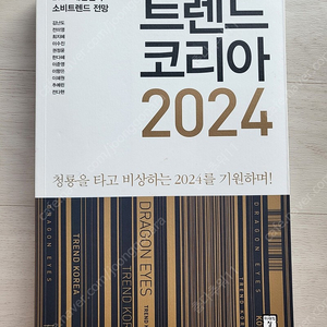 트렌드코리아 2024(택포만원)