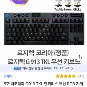 로지텍 g913 TKL 무선키보드 급처합니다