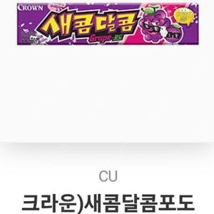 Cu 새콤달콤 포도맛