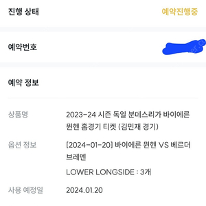 24년 1월 21일 분데스리가 뮌헨 티켓 3장