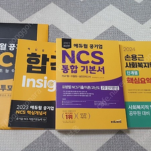 에듀윌 공기업 NCS 2023년 세트 새책+손용근 사회복지학개론 핵심요약집 새책