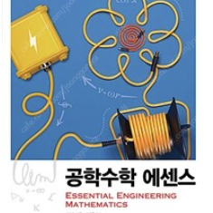 "공학수학 에센스" 판매합니다. 한빛아카데미 23년10월 신책 (22000원)