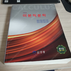 신성 미적분학, 신성 미적분학 풀이집, 사고와 표현, 공학도를 위한 공학윤리 판매합니다.