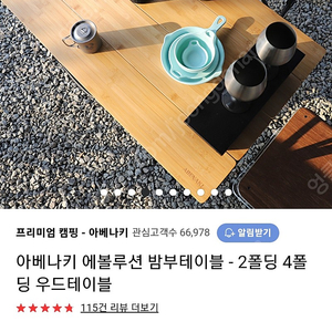 아베나키 에볼루션 밤부테이블,뱀부테이블 - 2폴딩 우드테이블 캠핑테이블