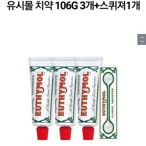 cu끼리택배 무료배송 유시몰 치약 106G 3개 스퀴져1개 22,500원