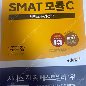 2023 에듀윌 smat 모듈 c