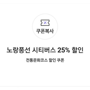 노랑풍선 시티버스 25% 할인 전통문화코스 할인 쿠폰(3장 보유, 장당 2000원)(네고가능)