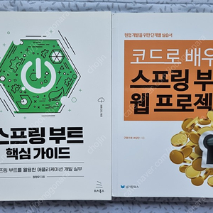 스프링부트핵심가이드 & 코드로배우는 스프링부트웹프로젝트 판매합니다.