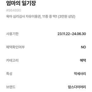 맘스다이어리 육아심리검사 이용권