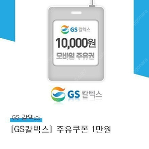 gs칼텍스 주유쿠폰