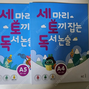 세마리토끼잡는독서논술 A4.A5 택포12000