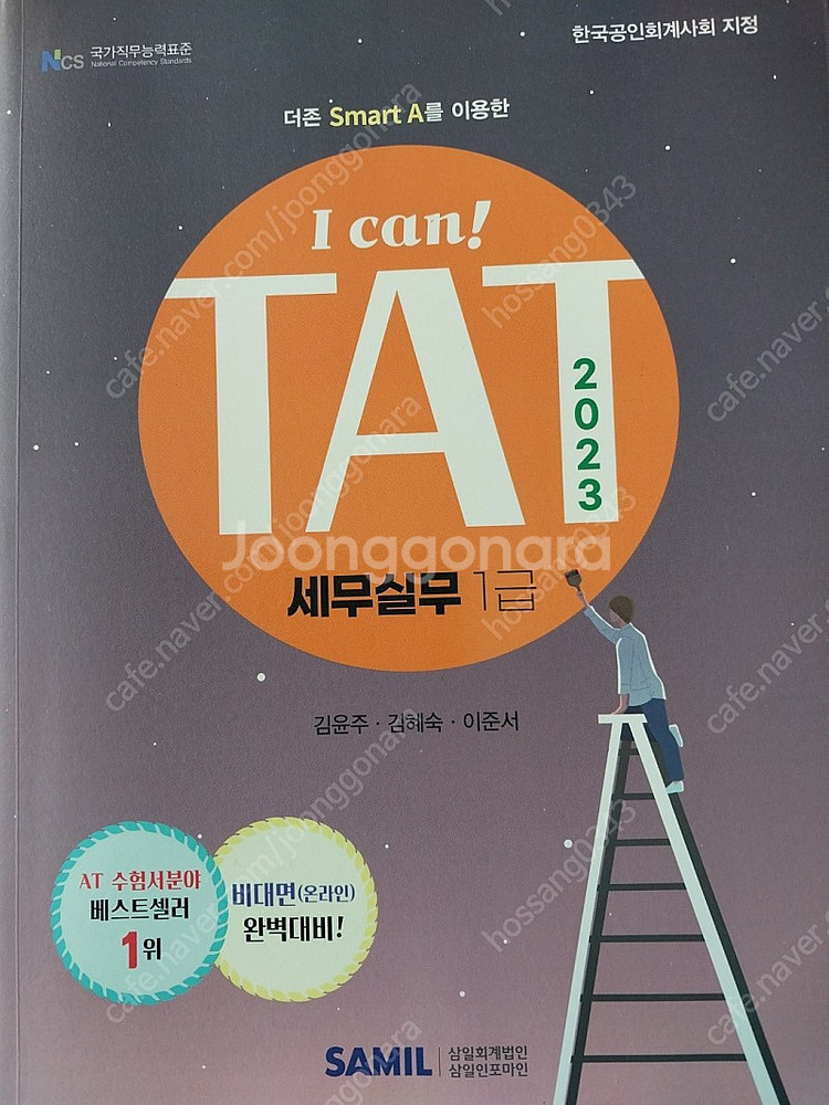 (새책)2023 I Can TAT 세무실무 1급 판매합...--0