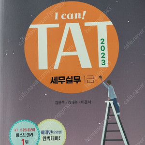 (새책)2023 I Can TAT 세무실무 1급 판매합니다.