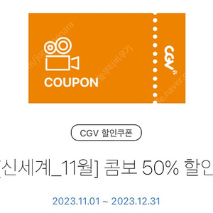 CGV 콤보 50% 할인쿠폰(12/31) 1천원