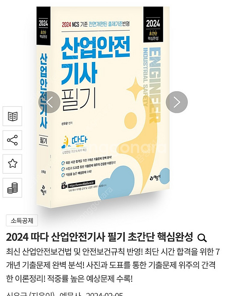 2024 따다 산업안전기사 필기 초간단 핵심완성 | 학습/교육 | 중고나라