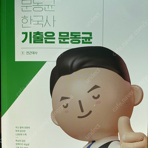 문동균 2024 기출 한국사