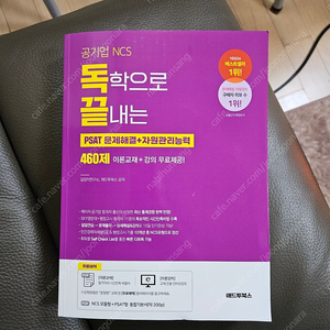 독학으로 끝내는 PSAT 문제해결+자원관리능력 460제