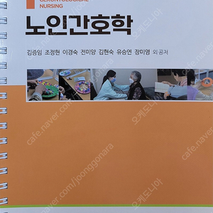 [판매중] 노인간호학/김증임 외 6인 공저/수문사/제1판/택포 1.5만원