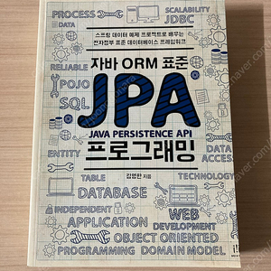 자바 orm 표준 jpa 프로그래밍