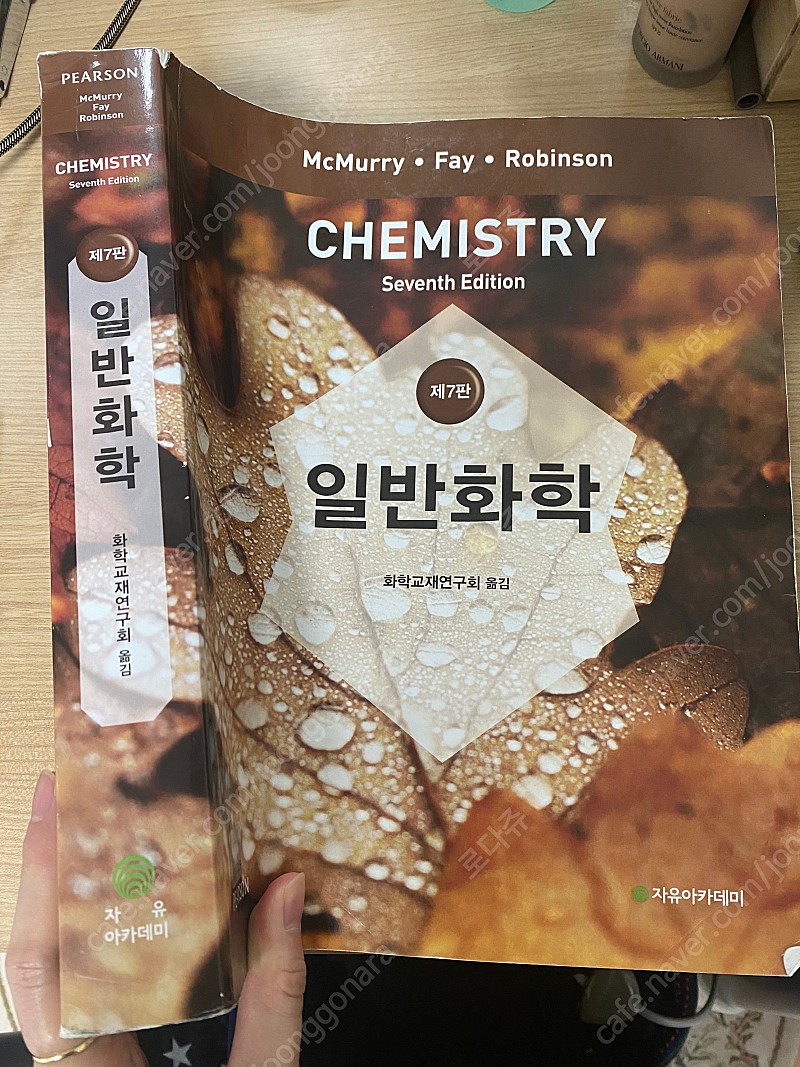 자유아카데미 맥머리 McMurry 일반화학 7판