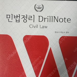 박승수, 민법 정리 Drillnote(드릴노트)(최신판)