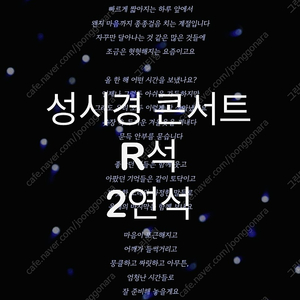 성시경 콘서트 일요일 R석 2연석 막콘