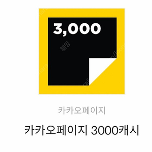 카카오페이지 3000원권 팝니다