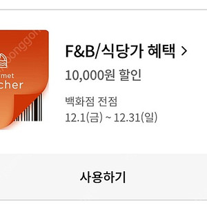 롯데백화점 F&B 2만원 이상 1만원 할인쿠폰 800원