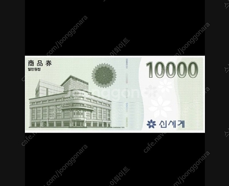 신세계상품권 1만원 교횐권--0