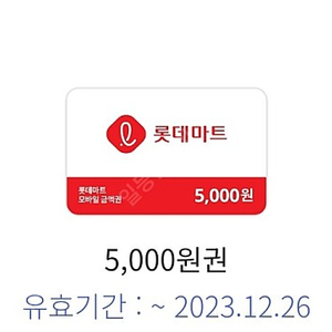 롯데마트 5000원권 기한오늘까지인거싸게팝니다