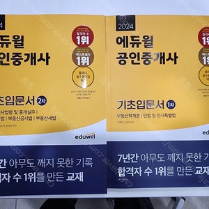 2024 에듀윌 공인중개사 기초입문서 1,2차