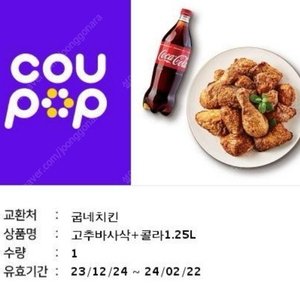 굽네치킨 고추바사삭 + 콜라1.25L