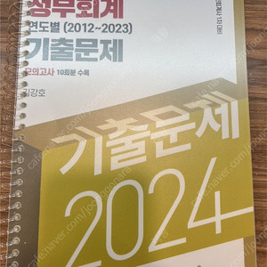 김강호 정부회계 2024 기출 모의고사 포함