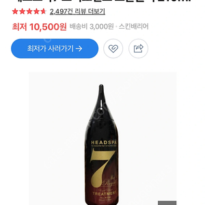 헤드스파 트리트먼트 로얄블랙 210m l （개당 8500원 / 8개 있음)