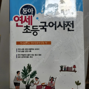 연세초등국어사전