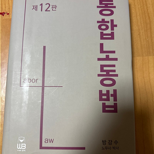 통합 노동법 제 12판 방강수