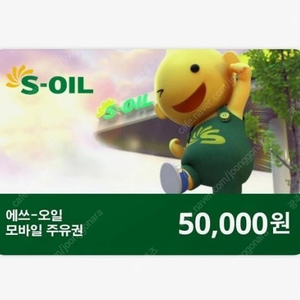 에스오일 주유권 5만원 삽니다