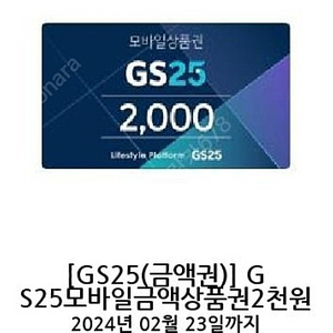 gs25 편의점 금액권 기프티콘 13000원 > 10920원 1.24까지