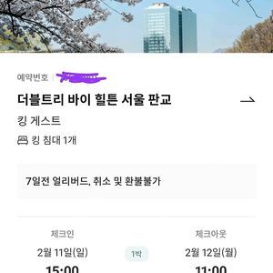 판교 힐튼 2월11~12일 킹룸