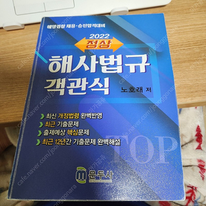 [해양경찰] 2022 정상 해사법규 객관식(문두사) - 노호래