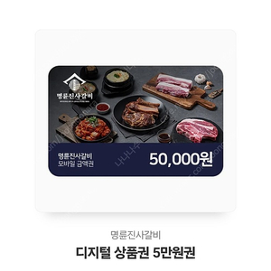 명륜진사갈비 상품권 기프트콘