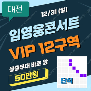 [VIP12 돌출 바로앞 | 50만원] 12/31 임영웅 대전 콘서트