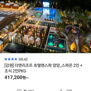 양양 더앤리조트 조식 스파 2인패키지 (12.28~12.29)