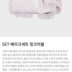 크로우캐년 SET 베이크세트 핑크마블