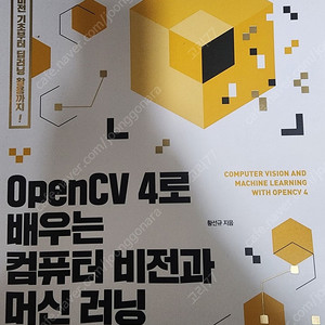 OpenCV 4로 배우는 컴퓨터 비전과 머신 러닝 팔아요.