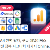 패스트캠퍼스 - GA4 완벽 탑재, 구글 애널리틱스 완전 정복 판매